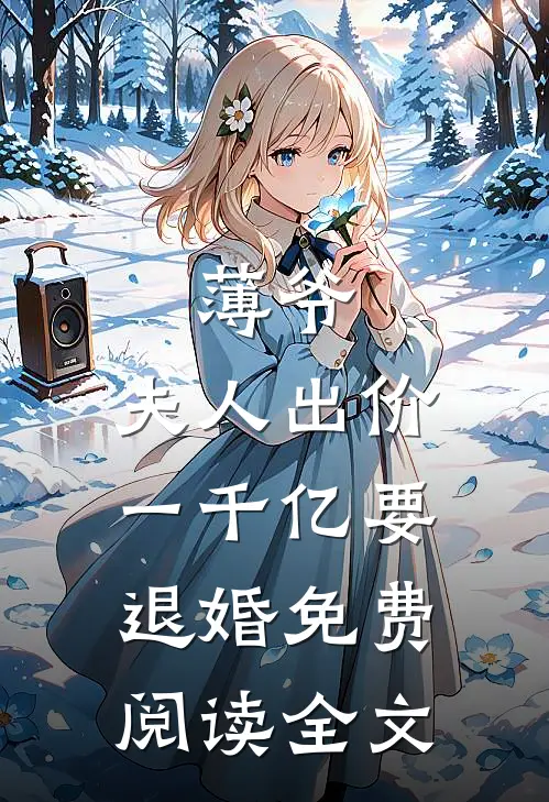 薄爷，夫人出价一千亿要退婚免费阅读全文
