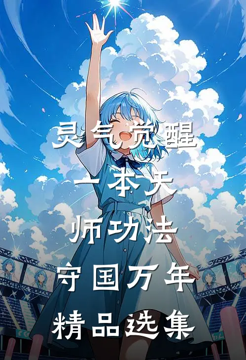 灵气觉醒：一本天师功法，守国万年精品选集