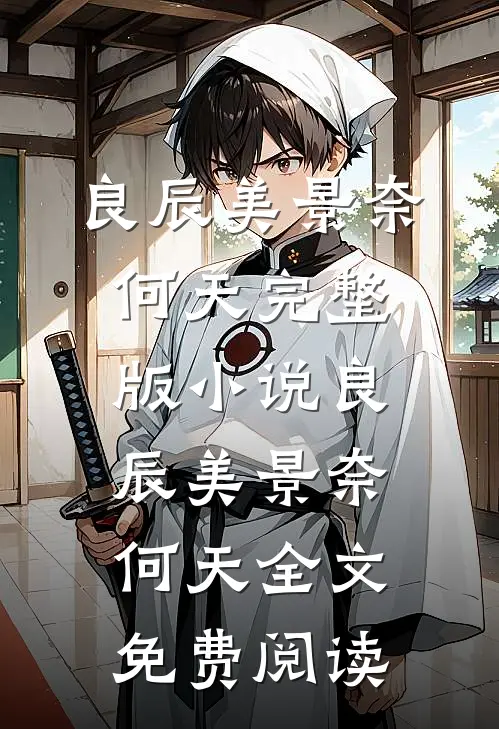 良辰美景奈何天完整版小说_良辰美景奈何天全文免费阅读