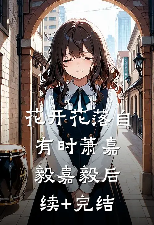 花开花落自有时萧嘉毅嘉毅后续+完结