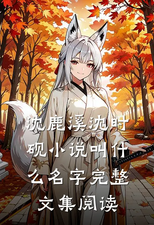沈鹿溪沈时砚小说叫什么名字完整文集阅读