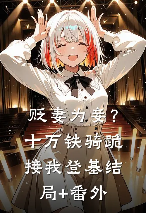 贬妻为妾？十万铁骑跪接我登基结局+番外