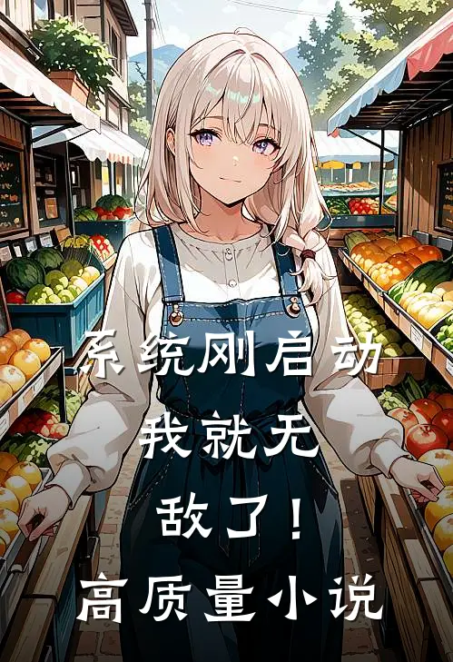 系统刚启动，我就无敌了！高质量小说