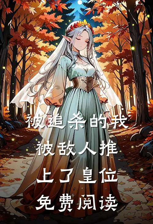 被追杀的我，被敌人推上了皇位免费阅读