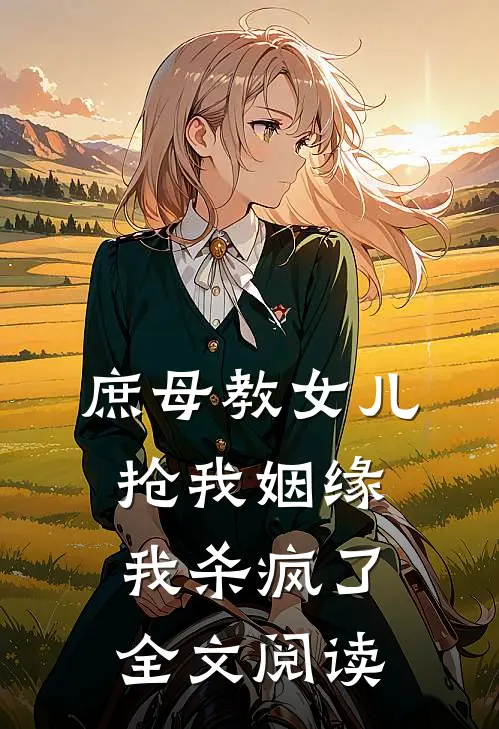 庶母教女儿抢我姻缘，我杀疯了全文阅读
