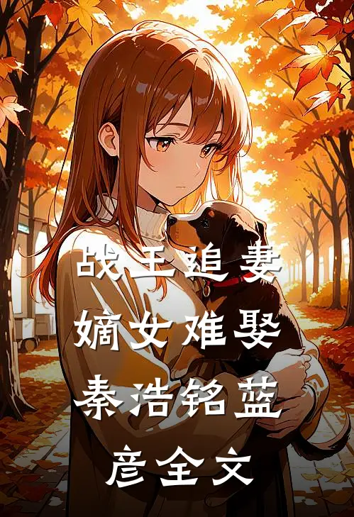 战王追妻：嫡女难娶秦浩铭蓝彦全文