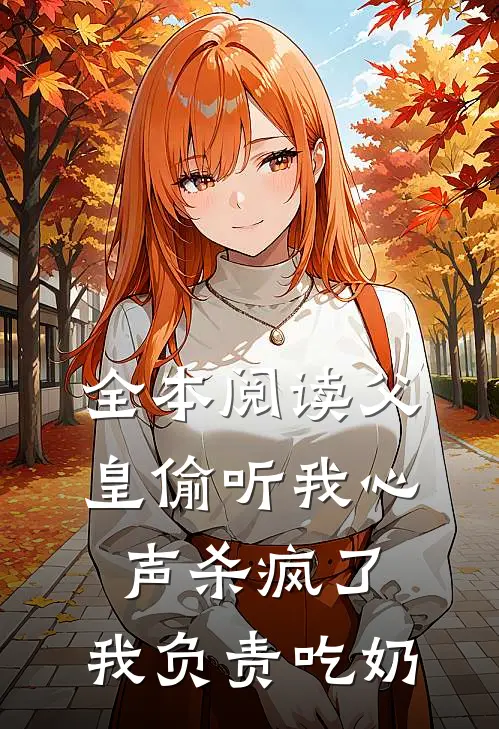 全本阅读父皇偷听我心声杀疯了，我负责吃奶