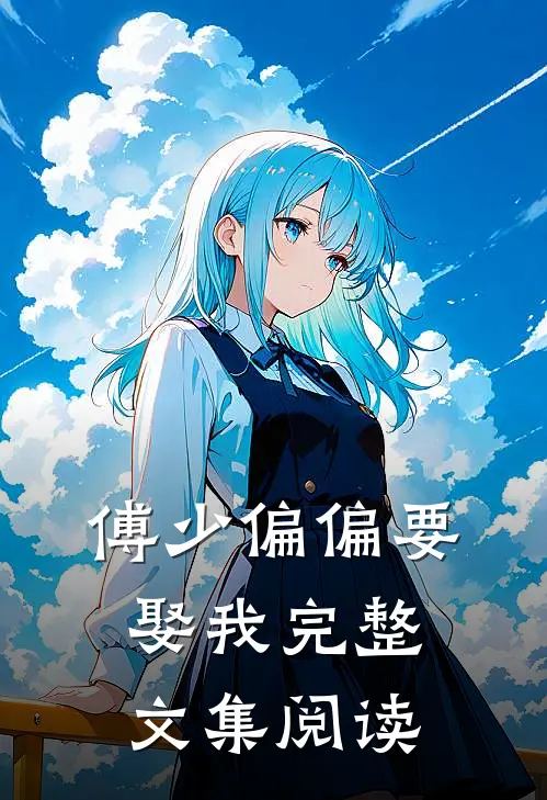 傅少偏偏要娶我完整文集阅读