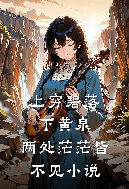 上穷碧落下黄泉,两处茫茫皆不见bl