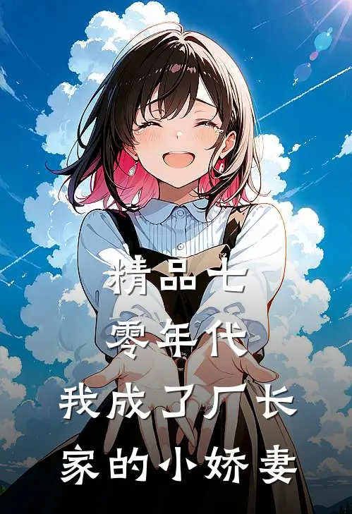 精品七零年代：我成了厂长家的小娇妻