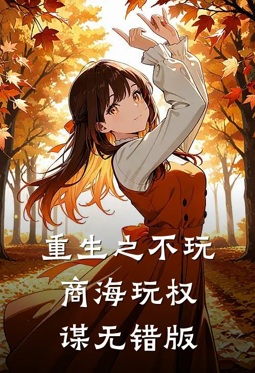 重生之不玩商海玩权谋无错版