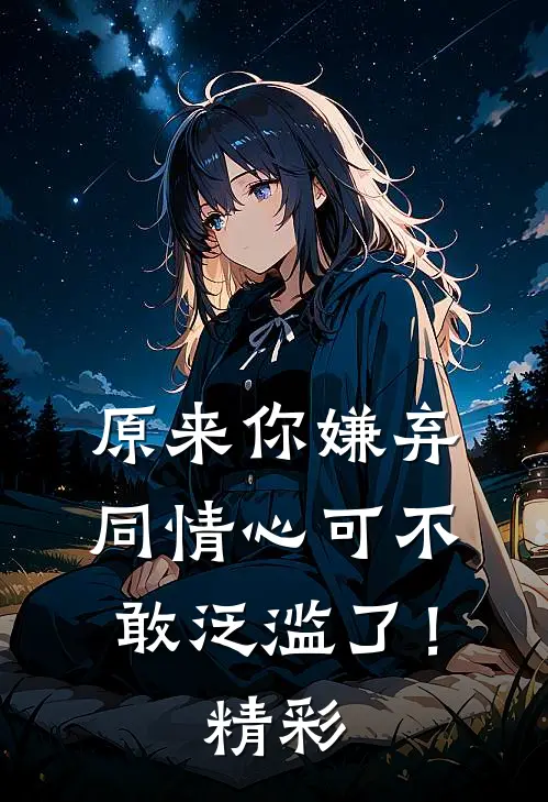 原来你嫌弃,同情心可不敢泛滥了!精彩句子