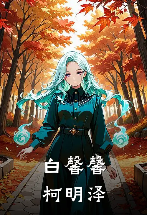 白馨馨柯明泽
