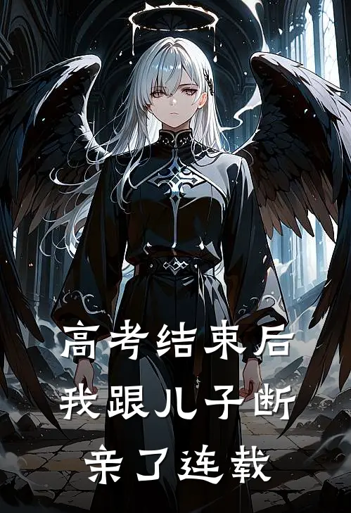 高考结束后，我跟儿子断亲了连载