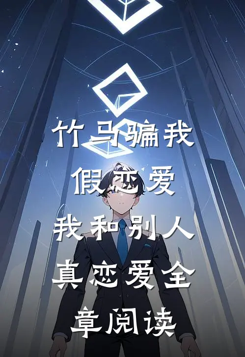 竹马骗我假恋爱，我和别人真恋爱全章阅读