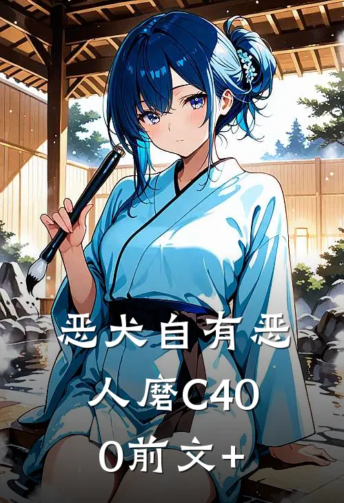 恶犬自有恶人磨C400前文+