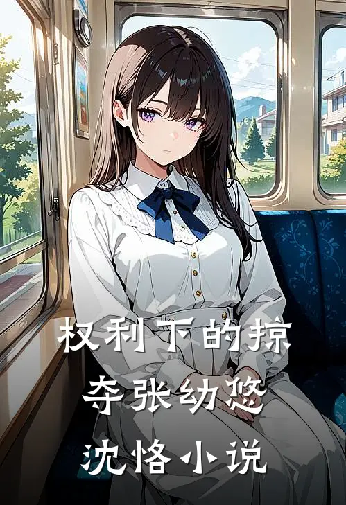 权利下的掠夺张幼悠沈恪小说