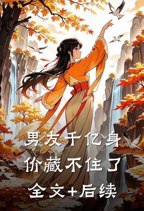 男友千亿身价藏不住了全文+后续