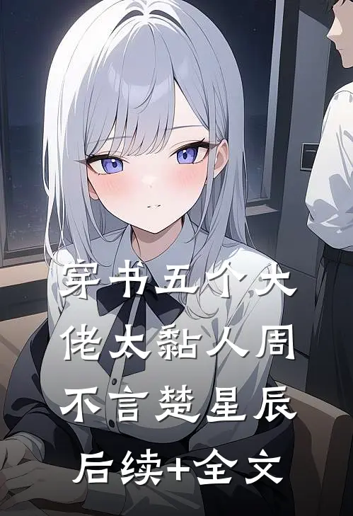 穿书五个大佬太黏人周不言楚星辰后续+全文