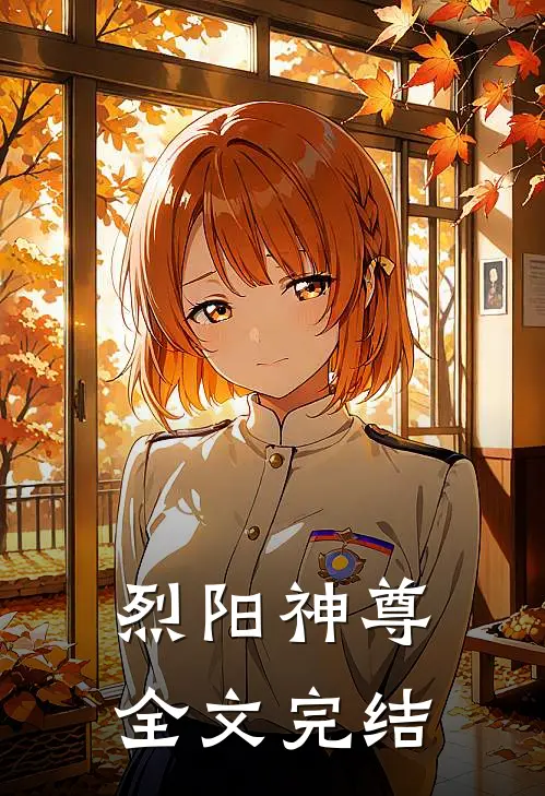 烈阳神尊全文完结