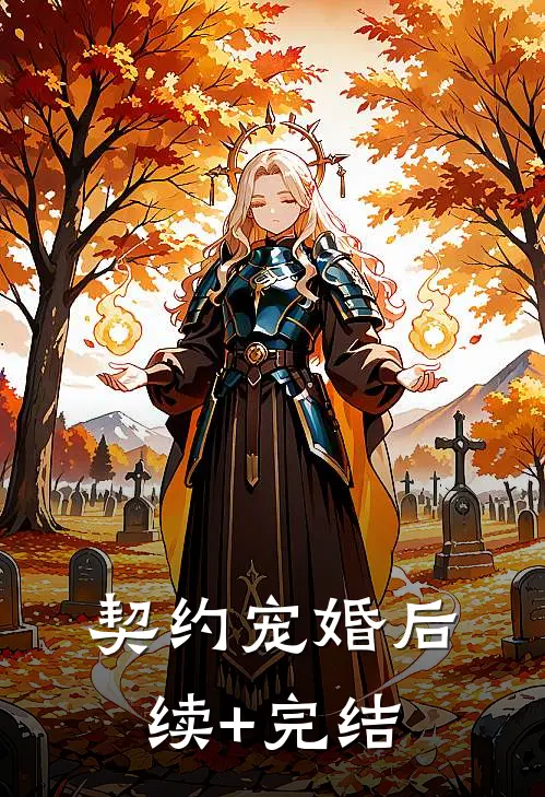 契约宠婚后续+完结