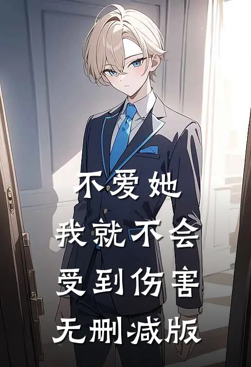 不爱她，我就不会受到伤害无删减版