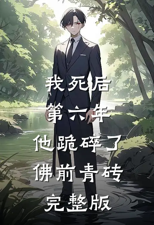 我死后第六年，他跪碎了佛前青砖完整版