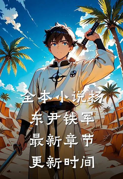 全本小说杨东尹铁军最新章节更新时间