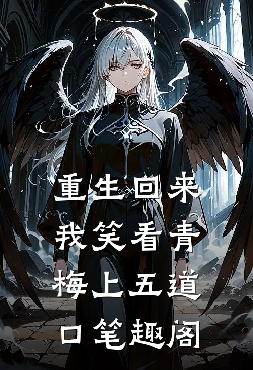 重生回来，我笑看青梅上五道口笔趣阁