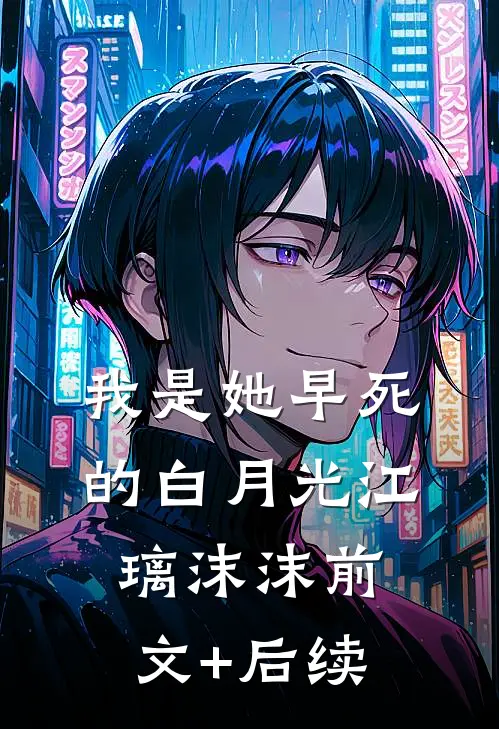 我是她早死的白月光江璃沫沫前文+后续