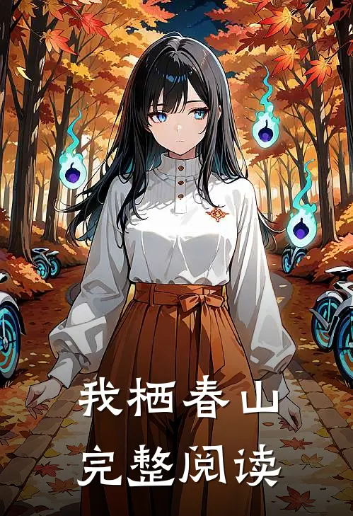 我栖春山完整阅读