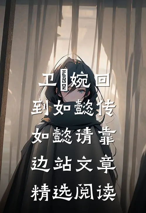 卫嬿婉回到如懿传，如懿请靠边站文章精选阅读