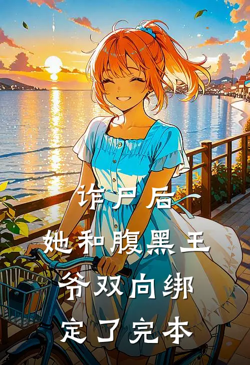 诈尸后，她和腹黑王爷双向绑定了完本