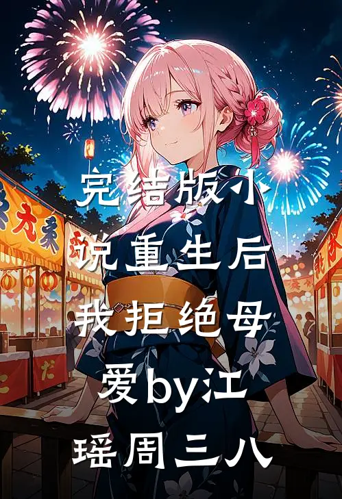 完结版小说重生后，我拒绝母爱by江瑶周三八
