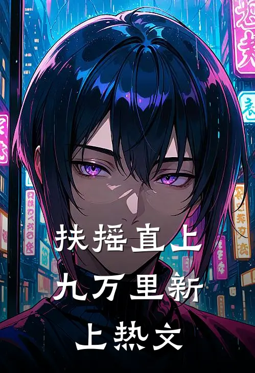 扶摇直上九万里新上热文