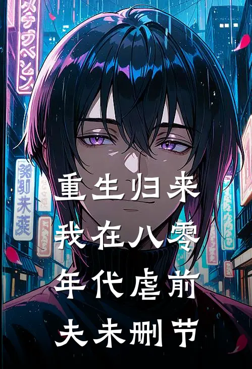 重生归来，我在八零年代虐前夫未删节