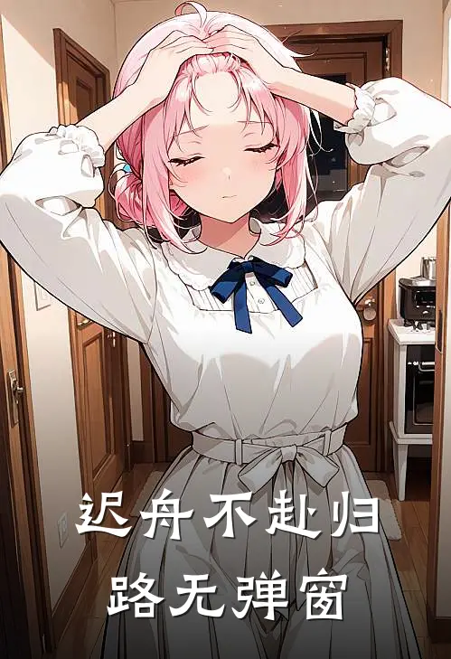 迟舟不赴归路无弹窗