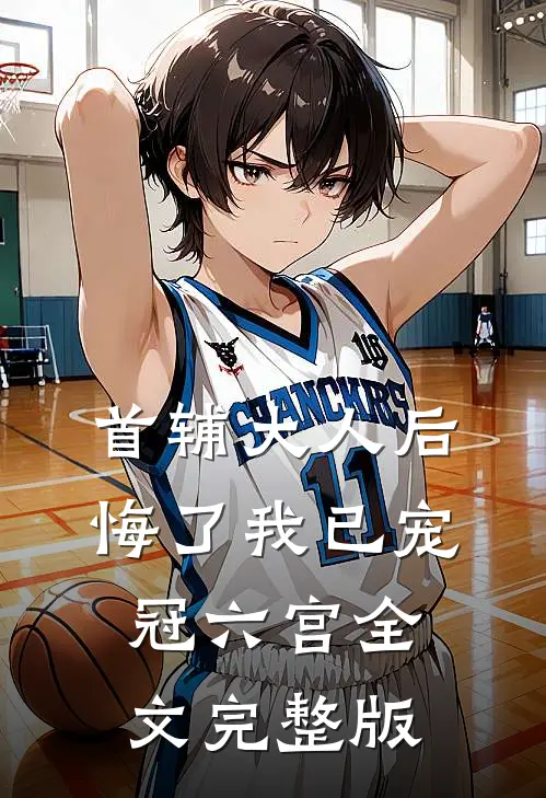 首辅大人后悔了我已宠冠六宫全文完整版