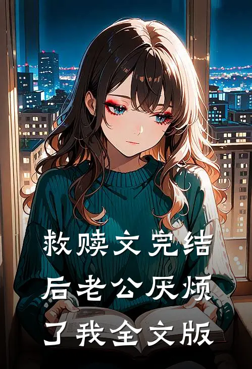 救赎文完结后 老公厌烦了我全文版