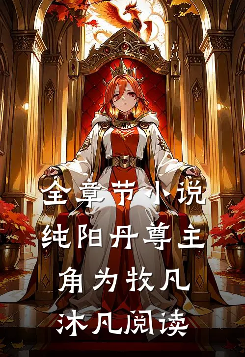 全章节小说纯阳丹尊主角为牧凡沐凡阅读