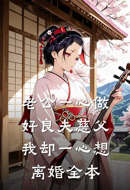 老公一心做好良夫慈父，我却一心想离婚全本