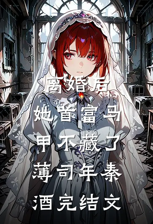 离婚后，她首富马甲不藏了薄司年秦酒完结文