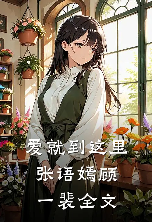 爱就到这里张语嫣顾一裴全文