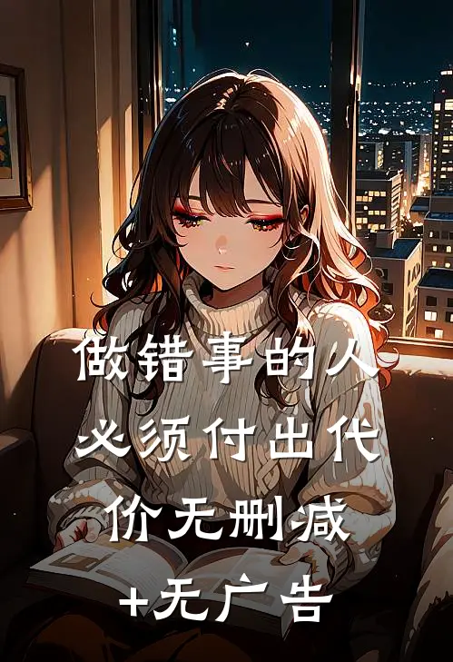 做错事的人，必须付出代价无删减+无广告