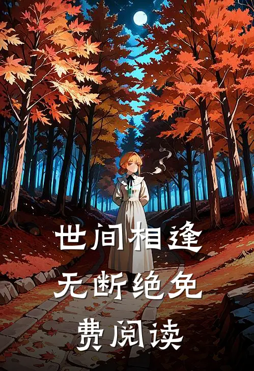 世间相逢无断绝免费阅读