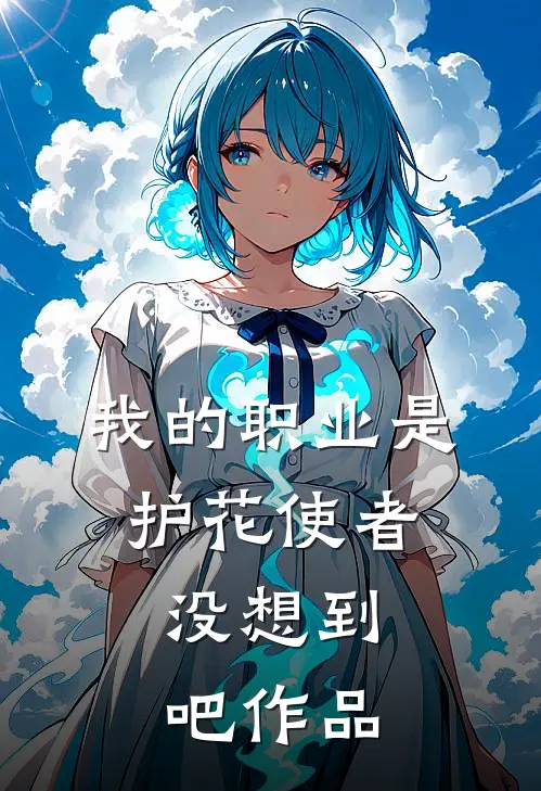 我的职业是护花使者，没想到吧作品
