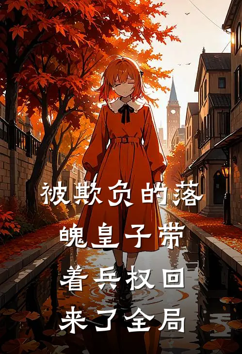 被欺负的落魄皇子带着兵权回来了全局