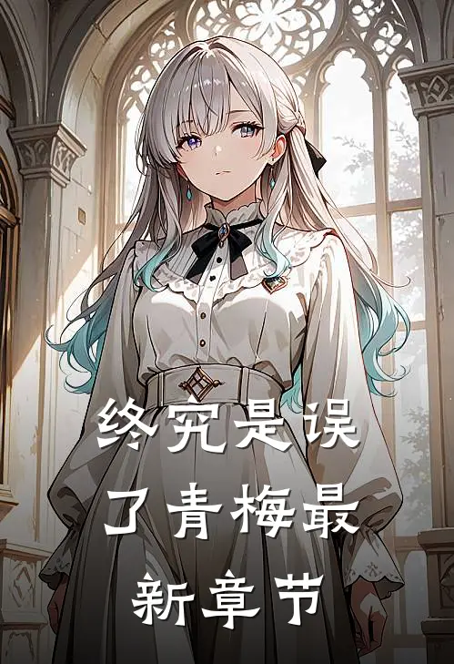 终究是误了青梅最新章节
