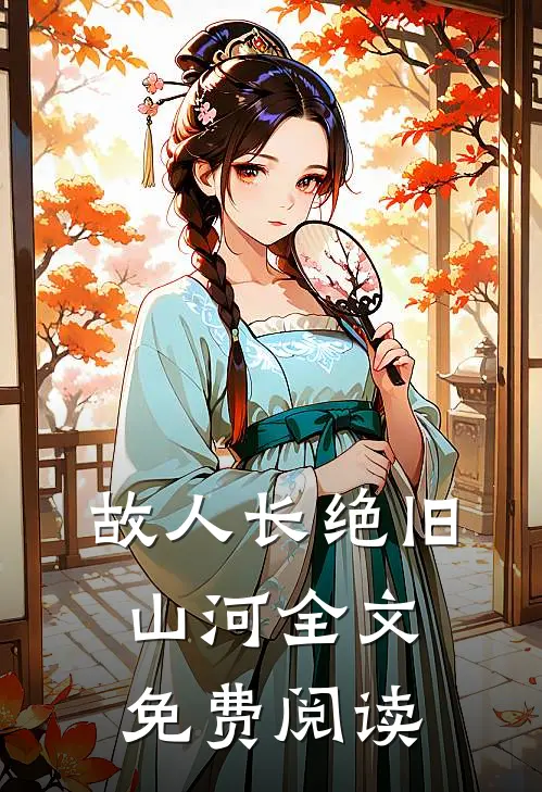 故人长绝旧山河全文免费阅读