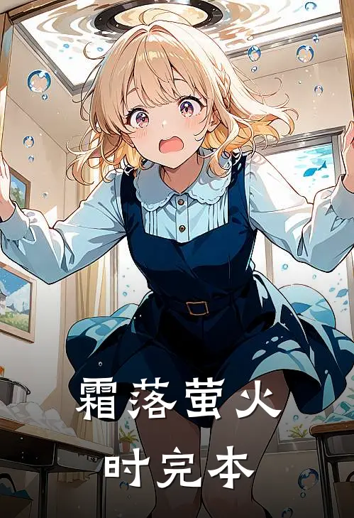 霜落萤火时完本